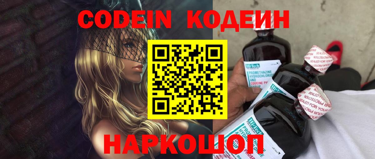 Кодеин напиток Lean (лин)  Вход с VPN  Кодеин Purple Drank  Астрахань 