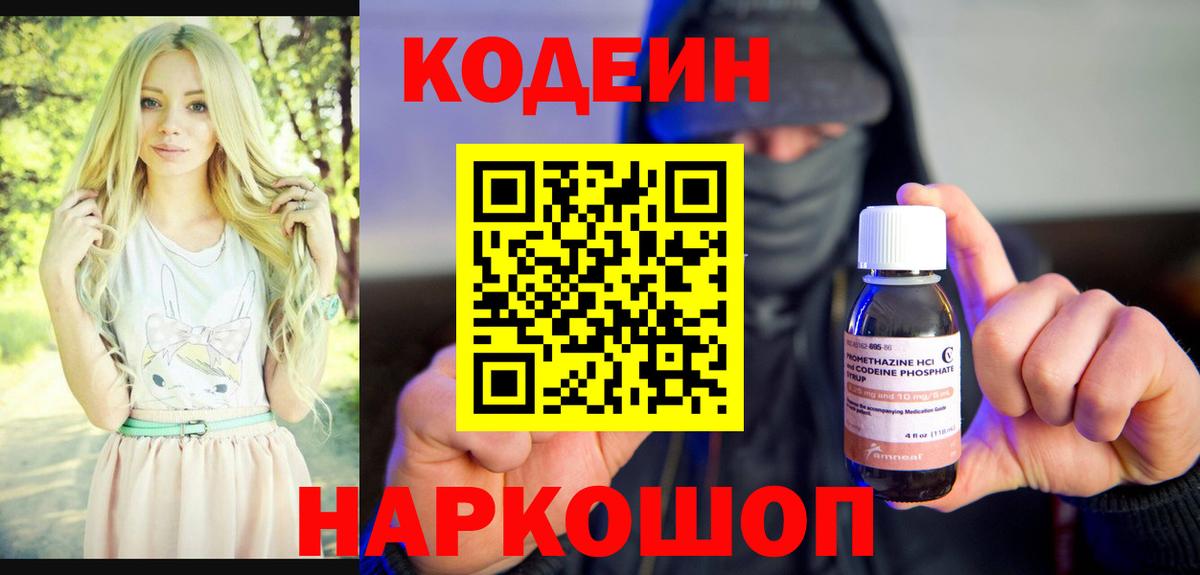 Codein напиток Lean (лин) Астрахань