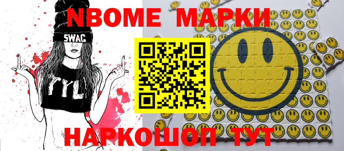Марки NBOMe 1,8мг Астрахань